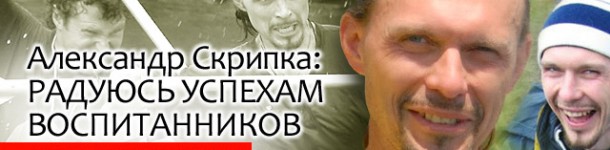 Скрипка Александр Петрович. Один из самых эффективных детских тренеров Украины. […]
